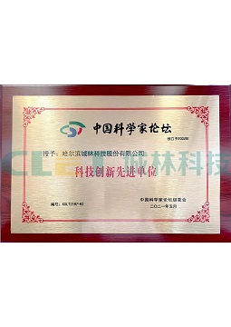 科技創(chuàng)新先進單位